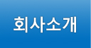 회사소개