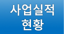 사업실적현황