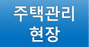 주택관리현장