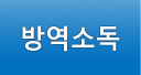 방역소독