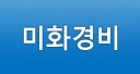 미화경비
