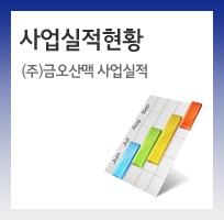 사업실적현황