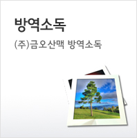 방역소독