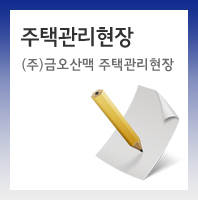 주택관리현장
